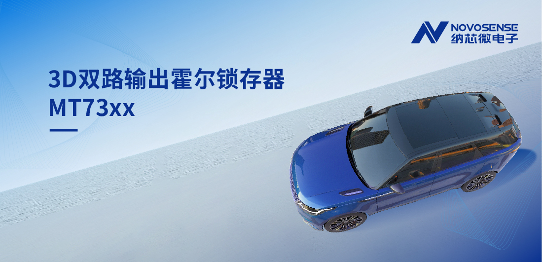化繁为简, 适配复杂磁场环境，MT73xx 3D双路输出霍尔锁存器赋能车规电机精准控制