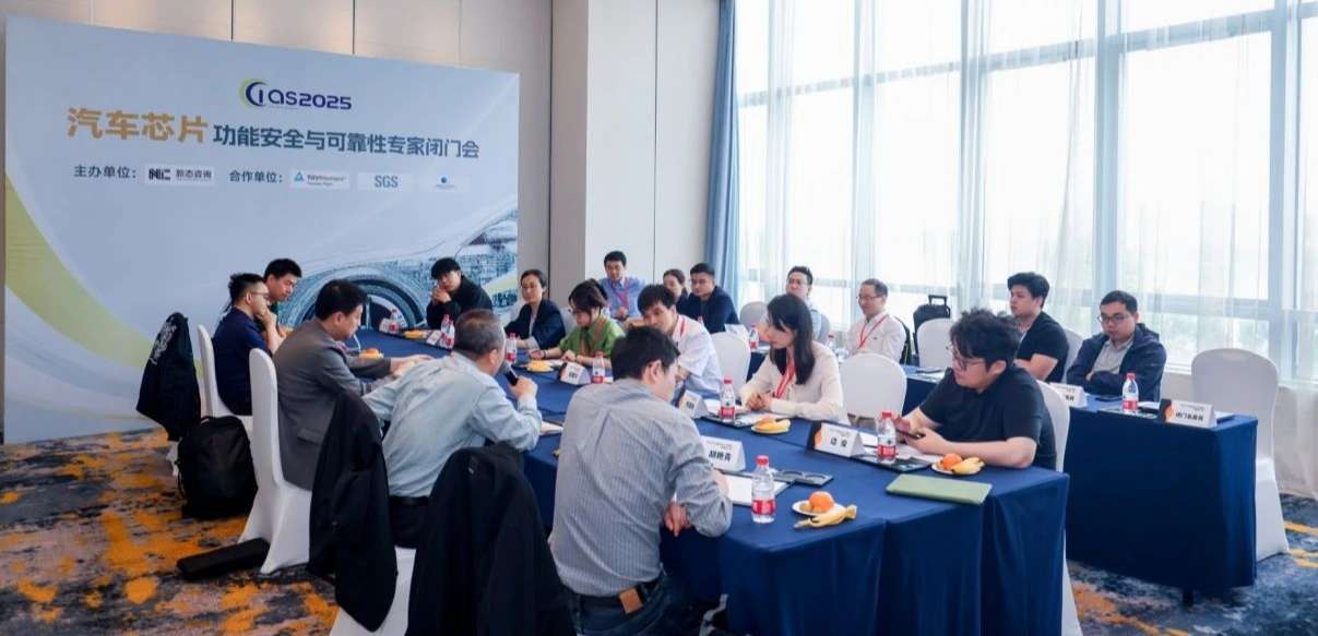 3377官网受邀参与汽车芯片功能安全闭门会，共话行业安全新范式