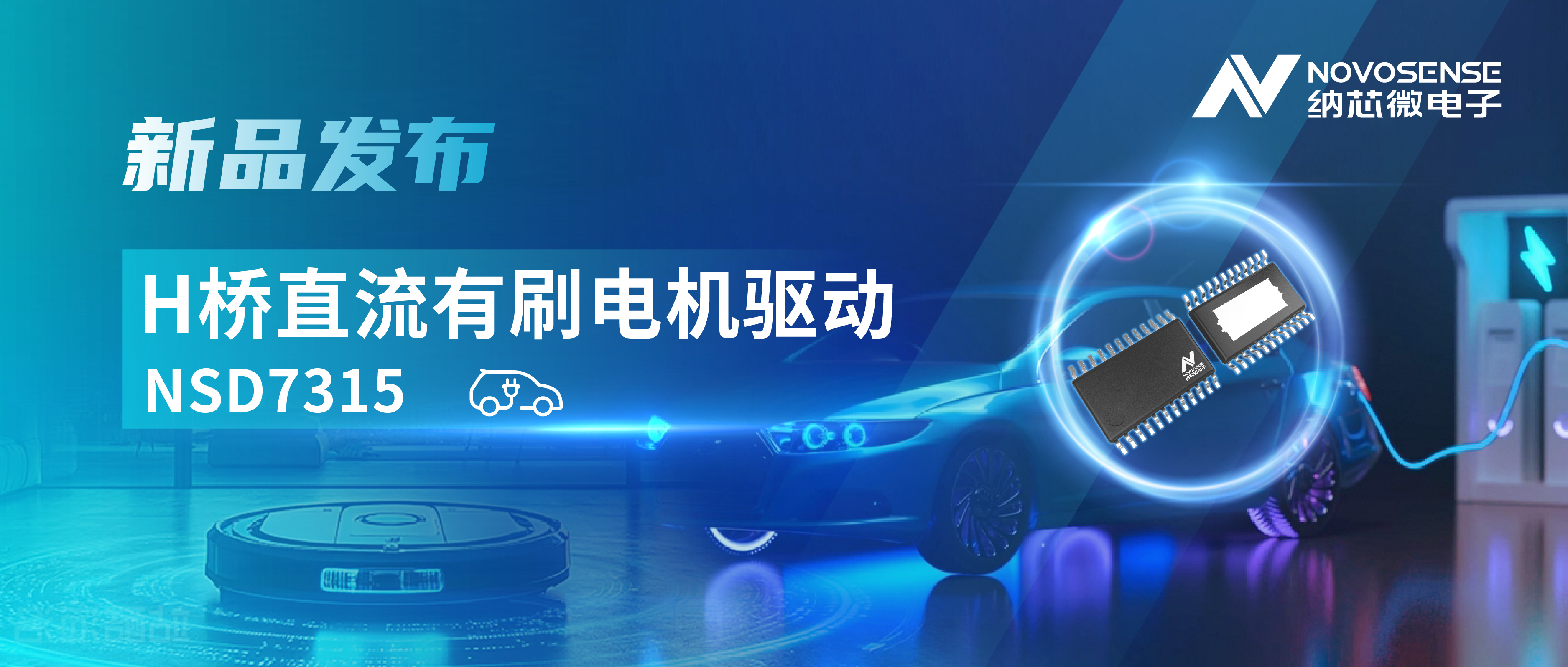 大电流，高集成，赋能汽车与工业智能驱动——3377官网发布NSD7315系列H桥直流有刷电机驱动芯片