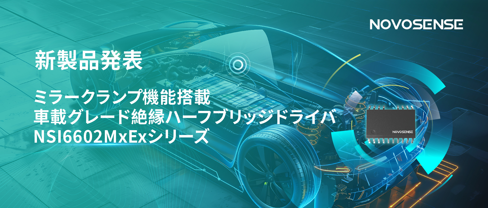 ハーフブリッジデバイスのスイッチングの安全高速化を実現、NOVOSENSEはミラークランプ機能搭載の車載グレード絶縁ハーフブリッジドライバNSI6602MxExシリーズを発表