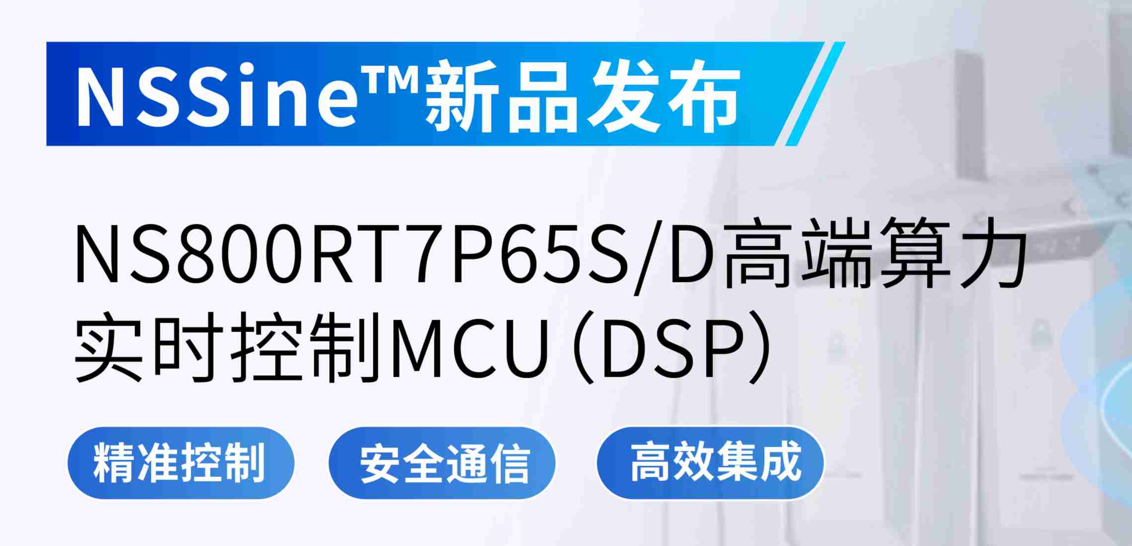 NSSine?再推高端算力新品：NS800RT7P65SD实时控制MCU（DSP），全面强化电源与电机控制应用