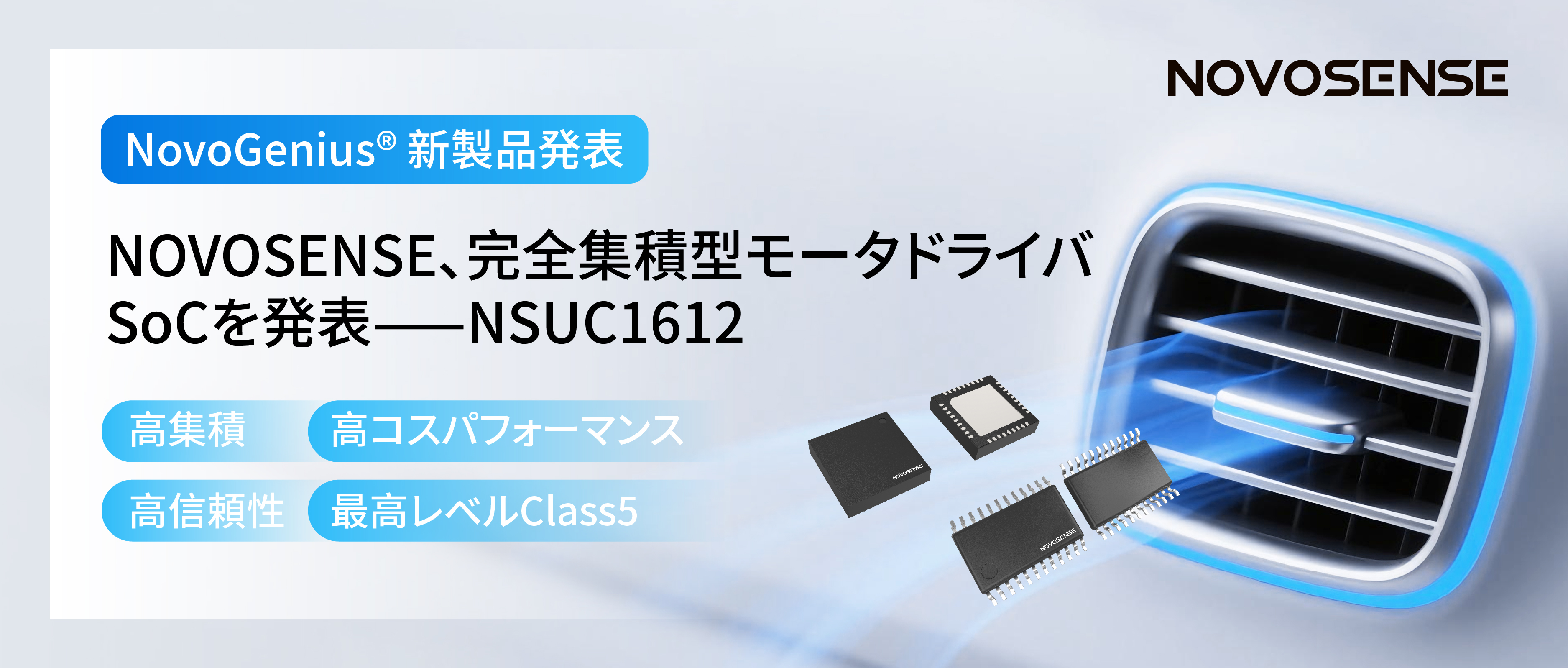 シングルチップ駆動で、車載スマートアクチュエーターの高いコスパを実現！NOVOSENSE、完全集積型モータドライバSoC NSUC1612を発表