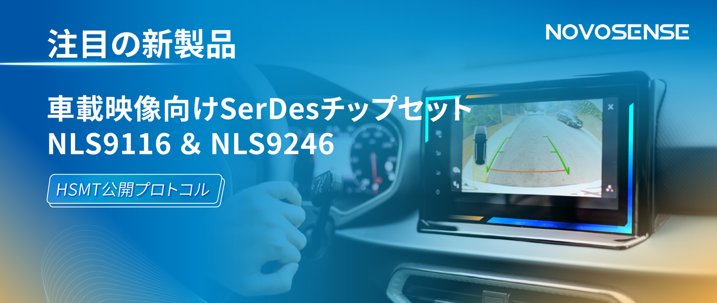 HSMTチップ相互接続テスト完了、NOVOSENSEは車載用映像向けSerDesチップセットNLS9116＆NLS9246を発表