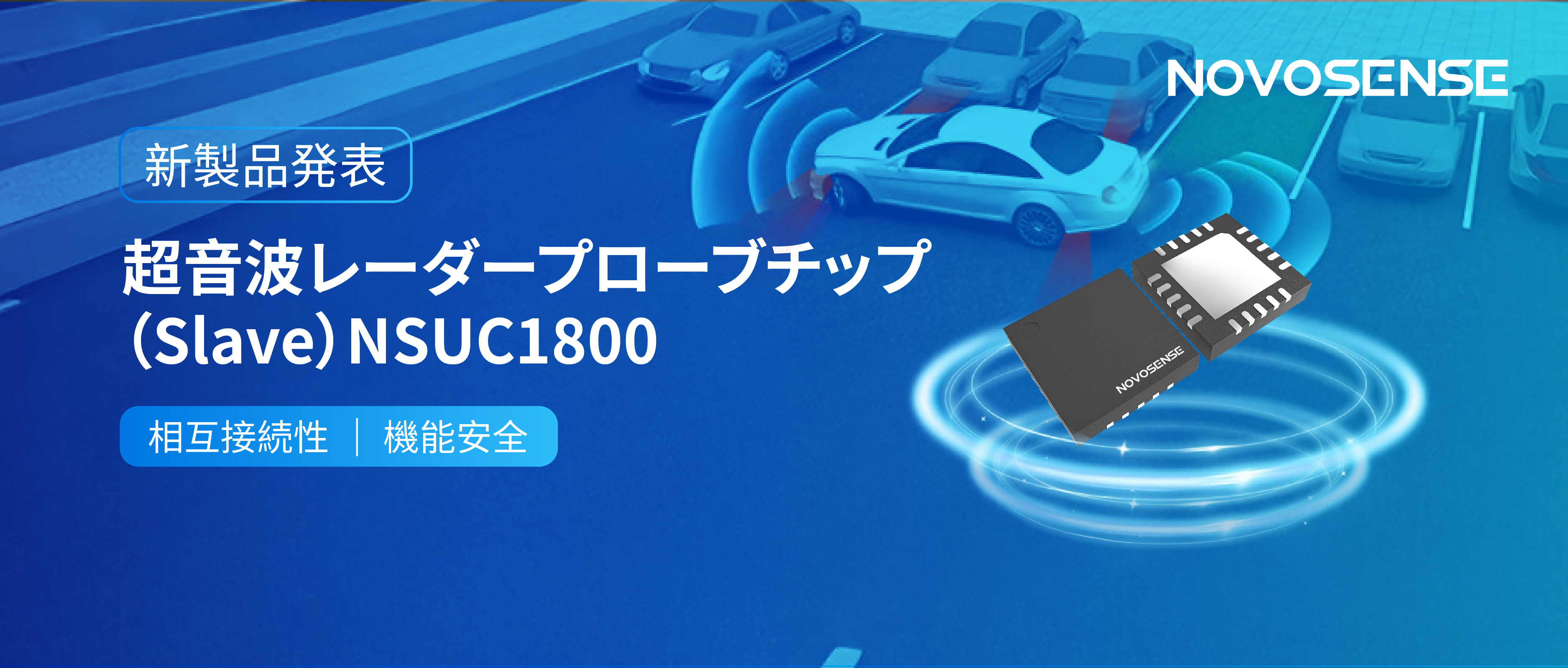 NOVOSENSEは超音波レーダープローブチップNSUC1800を正式発表： DSI3プロトコルに対応