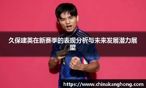 久保建英在新赛季的表现分析与未来发展潜力展望