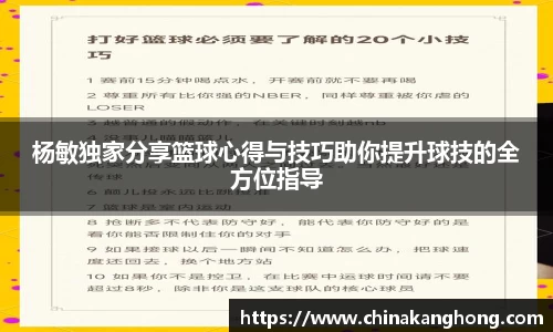 杨敏独家分享篮球心得与技巧助你提升球技的全方位指导