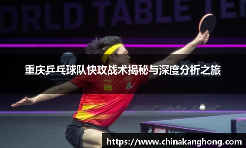 重庆乒乓球队快攻战术揭秘与深度分析之旅