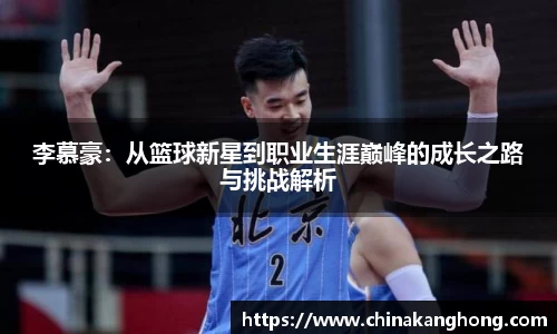 李慕豪：从篮球新星到职业生涯巅峰的成长之路与挑战解析