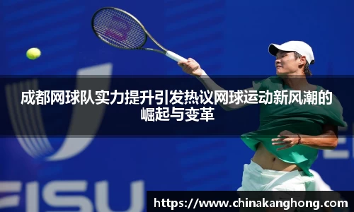 成都网球队实力提升引发热议网球运动新风潮的崛起与变革