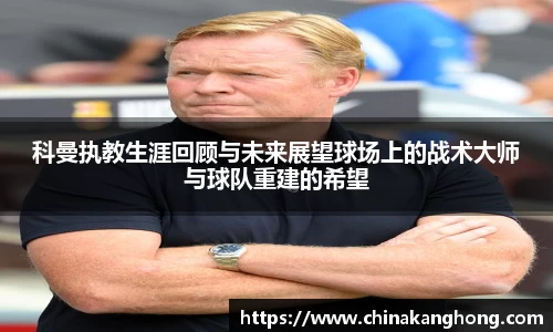 科曼执教生涯回顾与未来展望球场上的战术大师与球队重建的希望