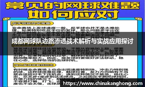 成都网球队边路渗透战术解析与实战应用探讨