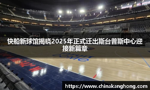 快船新球馆揭晓2025年正式迁出斯台普斯中心迎接新篇章