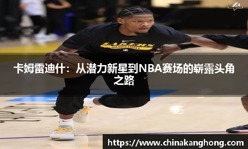 卡姆雷迪什：从潜力新星到NBA赛场的崭露头角之路