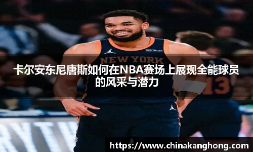 卡尔安东尼唐斯如何在NBA赛场上展现全能球员的风采与潜力