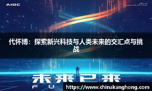 代怀博：探索新兴科技与人类未来的交汇点与挑战